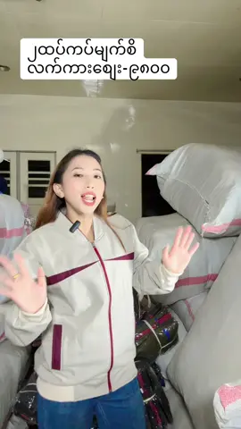 #viber09692112229 /09455407000#တောင်ကြီးမြို့ #နှင်းရွှေရည်ထွန်းအထည်ဆိုင် #အထည်ချုပ်ပင်ရင်း 