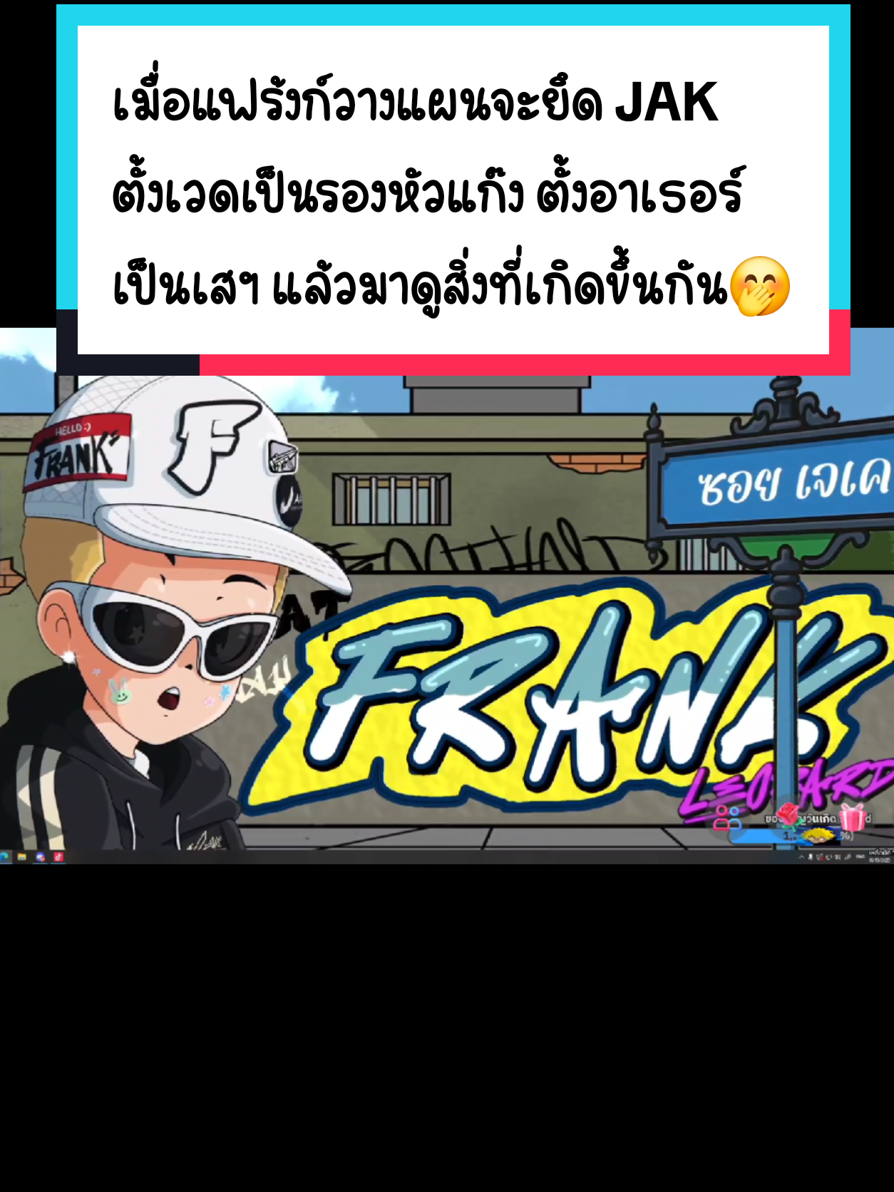 เมื่อเสียงในหัวแฟร้งก์บอกว่าจะลอบทำร้ายลุงแม็คกับอาตี๋ แล้วยึด JAK มาดูกันว่าเกิดอะไรขึ้น🤣🤭 ของเค้าแรงจิง อย่ามาแตะ #ลุงแม็คjak  กับ #janangkaan  นะ 😂😆 #อาตี๋jak #frankleopard #jackeyy 