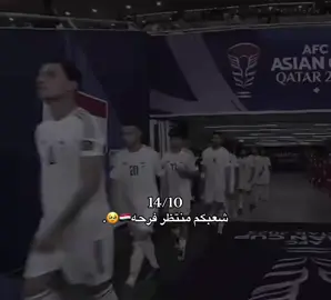 يارب ميخيبون ضنه يارب يفرحونه🇮🇶💗#منتخب_العراق #كاس_العالم #العراق #السعودية #الملحق 
