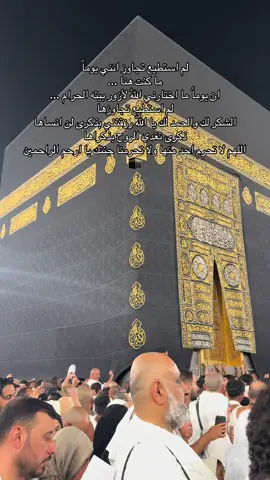لم استطيع تجاوز انني يوماً ما كنت هنا ... ان يوماً ما اختارني اللّٰه لأزور بيته الحرام ... لم استطيع تجاوزها الشكر لك والحمد لك يا اللّه رزقتني بذكرى لن انساها ذكرى تغدي الروح بذكراها اللهم لا تحرم احد منها ولا تحرمنا جنتك يا ارحم الرحمين#اكسبلورexplore #يامحمد_يارسول_الله #مكة_المكرمة #قران_كريم #مكة 