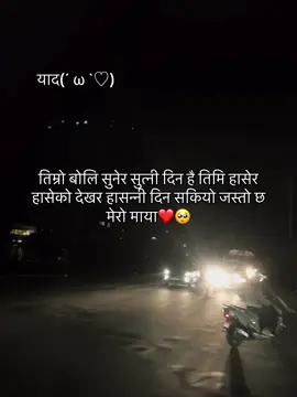 तिम्रो बोलि सुनेर सुत्नी दिन है तिमि हासेर हासेको देखर हासन्नी दिन सकियो जस्तो छ मेरो माया❤️🥺#1000k #1000kveiw🤘🏿🤘❤️🖤 #tiktok #lovestory #fffffffffffyyyyyyyyyyypppppppppppp 