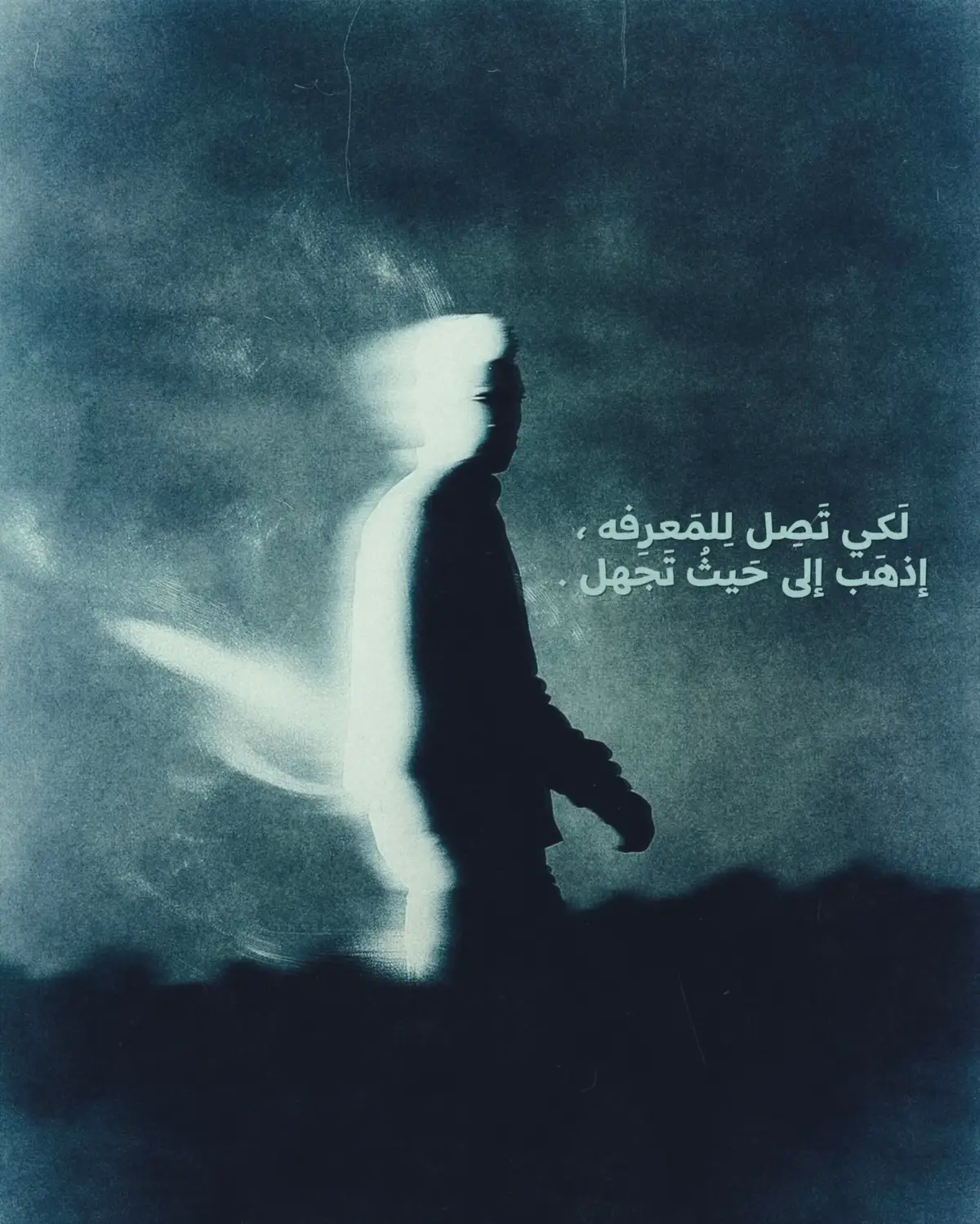 لكي تصل إلى المعرفة، عليك أن تُغامر في الظلّ قبل أن ترى النور. المعرفة ليست في الكتب فقط، بل في التجربة التي تُربّيك على الوجع والدهشة. لا تَعرف حقًا حتى تُخطئ، ولا تُبصر حتى تُطفئ أضواء الآخرين وتُشعل ضوءك أنت. إذهب إلى حيثُ تجهل، لأن الجهلُ بداية الإدراك. الجهل ليس ظلمة، بل فضاء ينتظر أن تملأه بنورك. كل ما تعرفه قد يُقيّدك، أما ما تجهله فهو الباب المفتوح نحو الاتساع. الخطوة الأولى للمعرفة هي أن تعترف أنك لا تعرف. في كل مرة تجهل، يولد فيك سؤال، والسؤال شرارة الوعي. المعرفة لا تأتي من الحفظ، بل من العطش الدائم للفهم. الذين يظنون أنهم يعلمون كل شيء، توقفوا عن النمو منذ زمن. أما الذين يجهلون، فهم يسيرون بخفة نحو الأفق. إذهب إلى الغموض، إلى ما يخيفك، إلى ما لا تملك له تفسيرًا. هناك تتعرى روحك من الغرور، وتبدأ بالتعلّم حقًا. المعرفة لا تُمنح، بل تُنتزع من العتمة بصبر الباحث. كل جهلٍ واجهته بصِدق، تحوّل في داخلك إلى نور. لا تخف أن تضلّ، فحتى الضياع طريق إلى الفهم. من يجهل اليوم، قد يعرف غدًا أكثر ممن ظنّ أنه عَلِم منذ الأزل. كل مجهولٍ فيك هو حقلُ اكتشاف ينتظر أن تزهر فيه بصيرتك. إذهب بلا خوفٍ، فالمعرفة لا تُحبّ القابعين في أماكنهم. إذهب إلى حيث لا إجابات، واصنع أنت السؤال. إذهب إلى حيث تجهل، فهناك ستعرف نفسك أولًا. وإذا عرفت نفسك، عرفت الطريق إلى كل شيء. فالمعرفة ليست أن تعرف العالم، بل أن تُبصر مَن أنت فيه. #شعر #خاطره #وعي #عبارات #fyp 