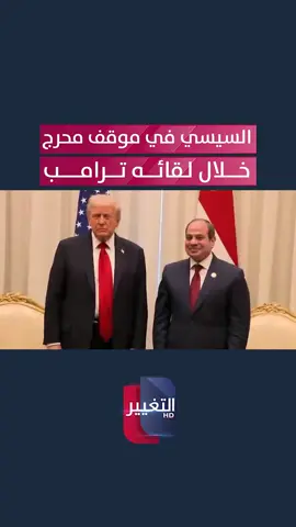 السيسي في موقف محرج خلال لقائه ترامب #مصر #امريكا #ترامب #السيسي #قناة_التغيير_الفضائية
