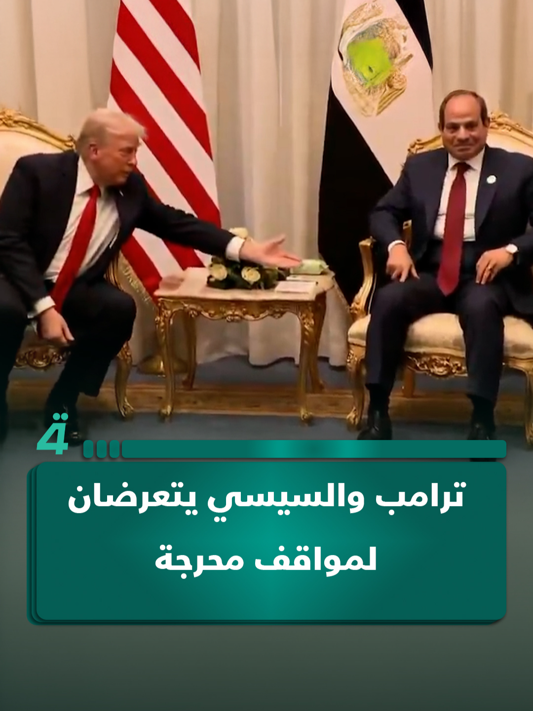 ترامب والسيسي يتعرضان لمواقف محرجة خلال لقائهما في شرم الشيخ #الرابعةTV  #اكسبلورexplore  #اكسبلور  #تيك_توك