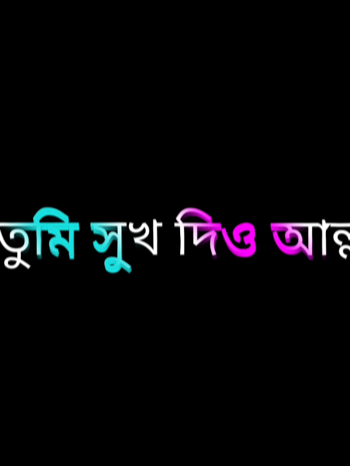 আল্লাহ তারে তুমি সুখ দিও🤲❤️‍🩹☺️#foryoupage #trending #lyricsvedio❤️‍🔥 #viralvideo #debdas499 