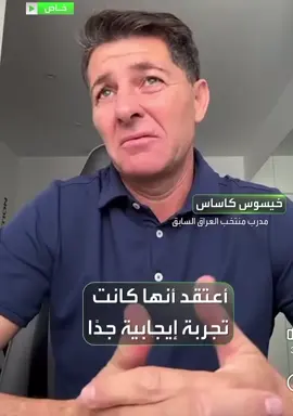 ##كاساس يتحدث عن بناء جيل للكرة العراقية ! في أول ظهور له بعد الاقالة من تدريب منتخبنا الوطني خيسوس في حديث للاعلام السعودي عن تجربته مع العراق خلال الفترة الماضية