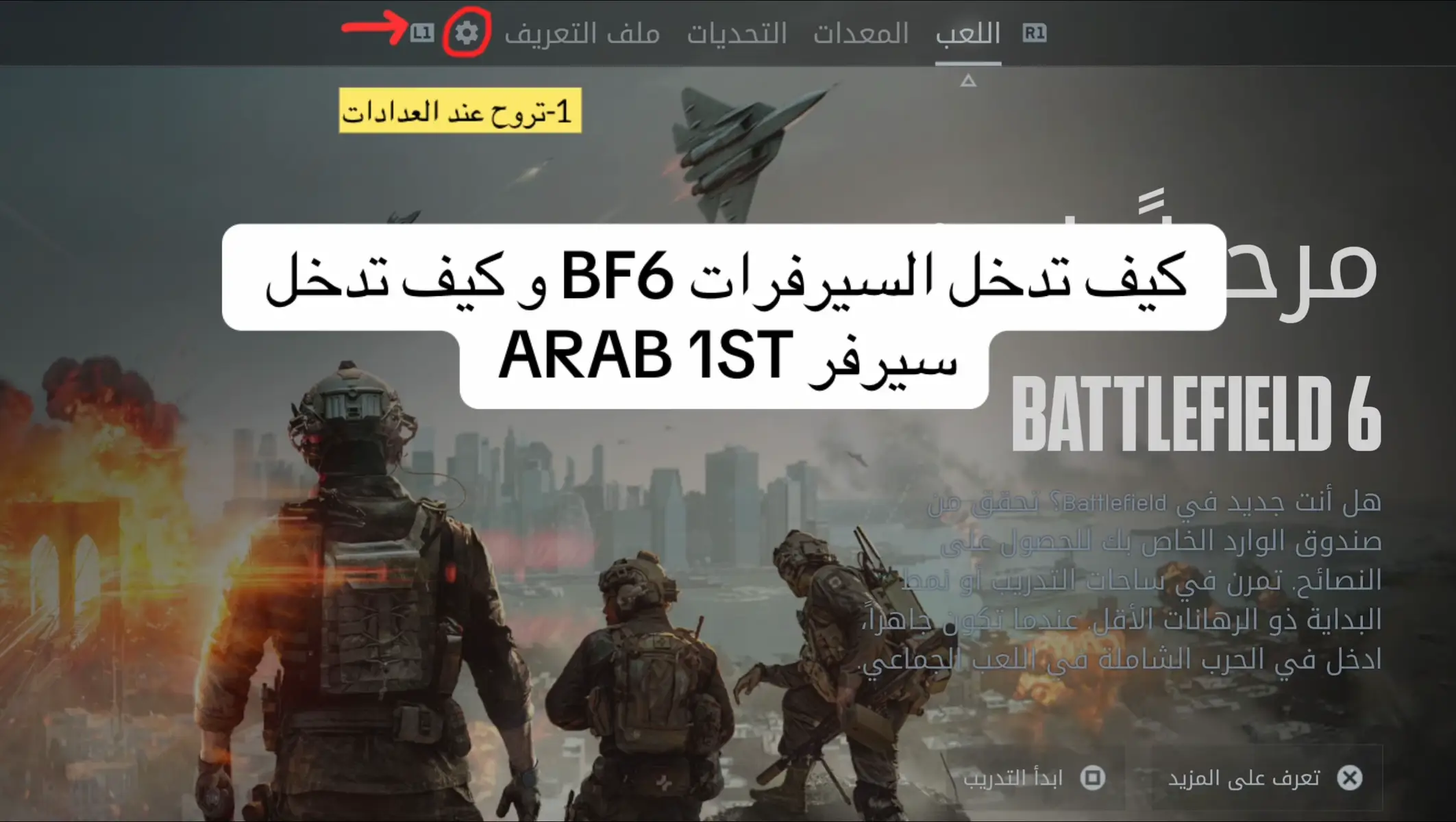 اختصار الدس 1sd حياكم في سيرفر ARAB 1ST #battlefield #battlefield6 #باتلفيلد #BF6 #explore 