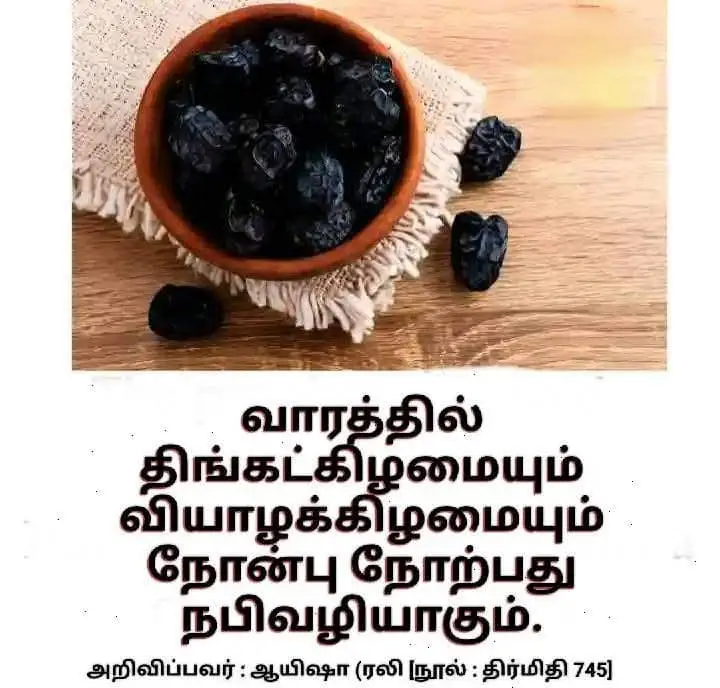 #kuttyyaseer2001 நபி (ஸல்) அவர்கள் திங்கட்கிழமையும், வியாழக்கிழமையும் நோன்பு வைப்பதில் கவனம் செலுத்தி வந்தார்கள். அறிவிப்பவர் : ஆயிஷா (ரலி) [நூல் : திர்மிதி 745]