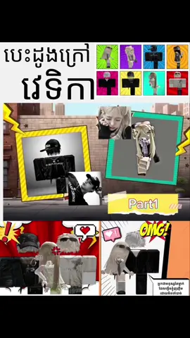 ||Part1 (បេះដូងក្រៅ វេទិកា) part1 ot torn mean kleng swt teh tea oy skol tur os sin🥹@CaramelGameStore #xyzbca #roblox #story #akame 