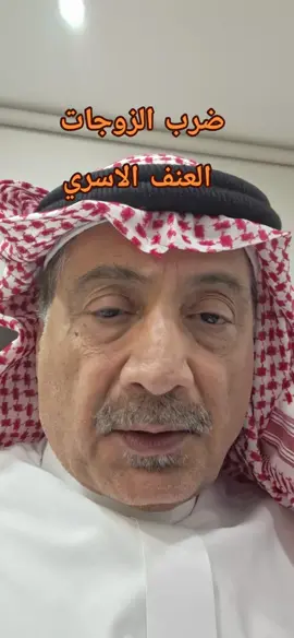 #الطب# العنف# الاسري# ضرب الزوجه# الطوارئ