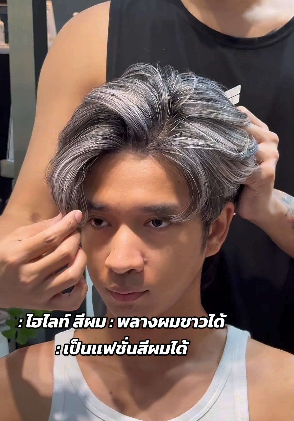 พลางผมขาวด้วยไฮไลท์ #สีผมพลางผมขาว #ไฮไลท์ผมชาย #ช่างฟิวส์tiktok 