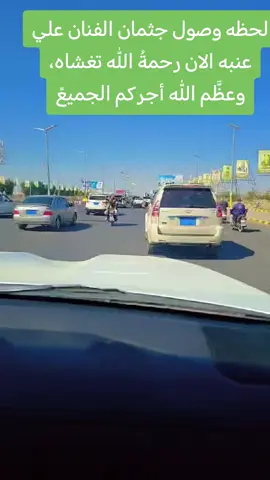 #وصول جثمان الفنان علي عنبه الان#رحمةُ الله تغشاه، وعظَّم الله أجركم الجميعً#اليمن_صنعاء_تعز_اب_ذمار_عدن_وطن_واحد🖤🇾🇪 #هلنداه🇳🇱 #امريكا🇺🇸_وأوروبا 