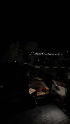 لما تحس المكان مِش مَكانك إبعد 🖤