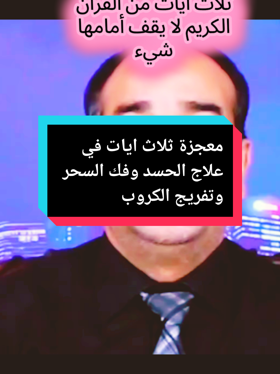 سر في ثلاث ايات من القران الكريم #ايات #سحر #حسد #اللهم_صلي_على_نبينا_محمد #pourtoi 