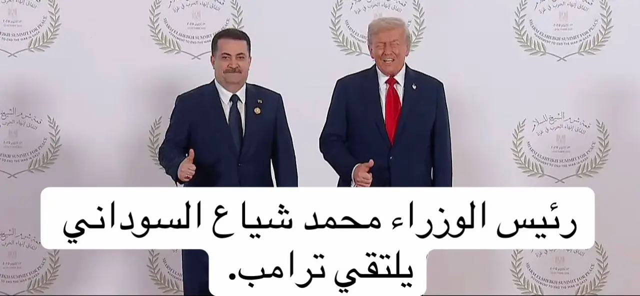 رئيس الوزراء محمد شياع السوداني يلتقي ترامب. هههههههههههههههه مال صخونه