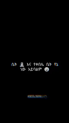 ሴት እና የቀበሌ ቤት የኔ ነው አይባልም 😉 .. .. .. .. .. .. .. #capcut_edit #GEME_KING💫👑 #ethiopian_tik_tok🇪🇹 #ethiopianfunnytiktok🇪🇹 #foryouviral viralllllllllllllllll 