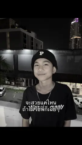 แบร่555#เทรนด์วันนี้้ #ใจที #ปอนซาบูดี #พิกัดลับชลบุรี #fyppppppppppppppppppppppp 