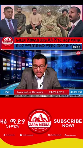 #Zara Media Network Monday Oct 13 #Ethiopia News - Feta Daily  News | Ethiopian Airlines | Abiy Ahmed Ali | Tewelede Gebremariam | EU on Ethiopia | Sileshi Bekele Tigrai | general Abebaw Tadesse |  ABiy Ahmed | General Tilaye Asefe |  Mekelle | Amhara | Dessie #Ethiopianews #Ethiopia Ethiopia news / Eritrea news / Sudan news / Debretsion Gebremichael / Amhara Regional state / Tplf / Sudan Army / Jawar Mohammed | Eritrea news | Abey Ahmed | Abadulla gemeda / Semehal Meles / Mekelle / Samora Yenus / Meles Zenawi / Azeb Mesfin / Taye Dendea / NAMA / Tigray news / Metekel / Sebehat Nega / Tigrai news | Getachew Reda#