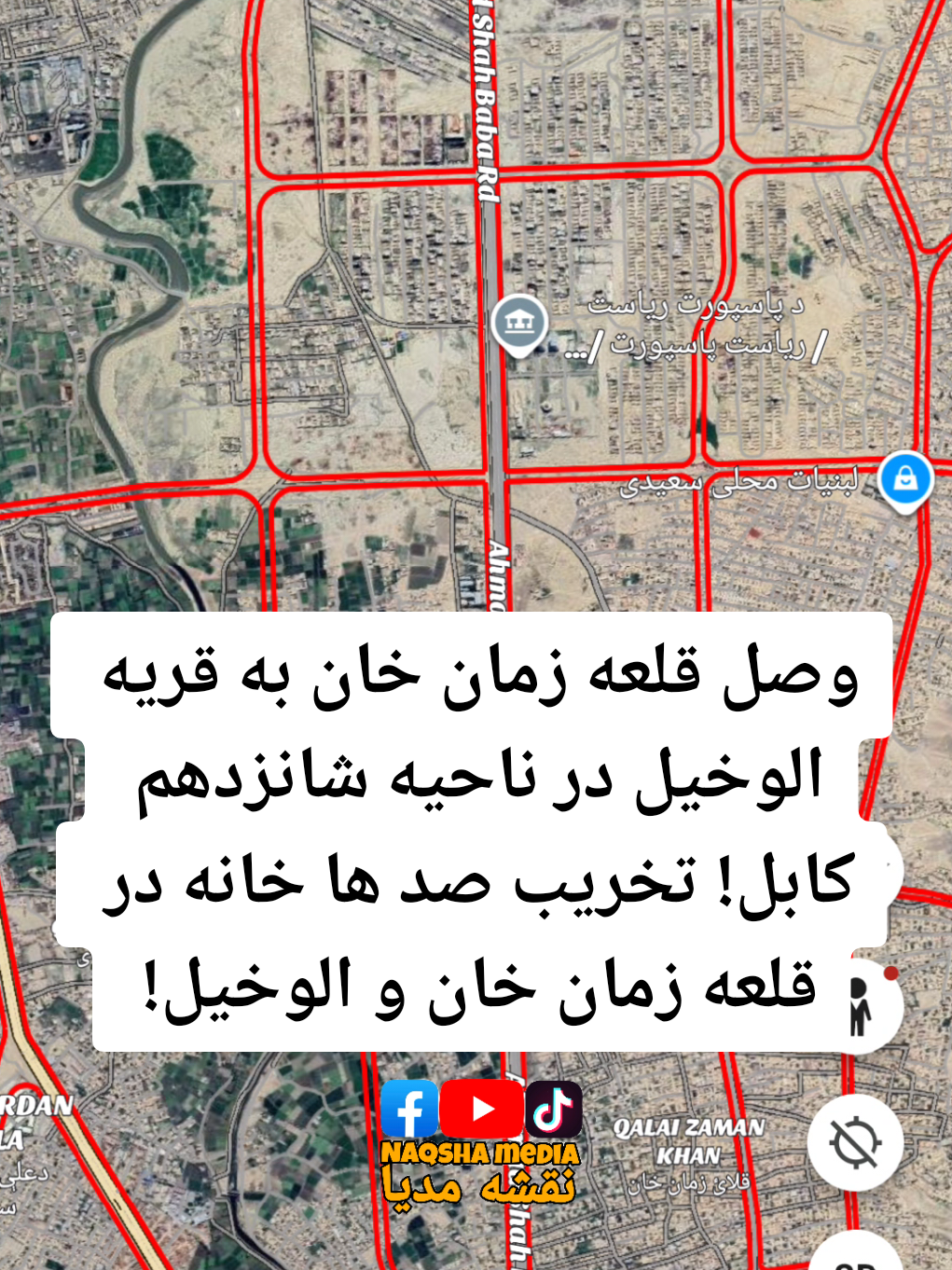 وصل قلعه زمان خان به قریه الوخیل در ناحیه شانزدهم کابل! تخریب صد ها خانه در قلعه زمان خان و الوخیل!  #تخریب_صد_ها_خانه #سرکسازی #قلعه_زمان_خان #الوخیل #ناحیه_شانزدهم 