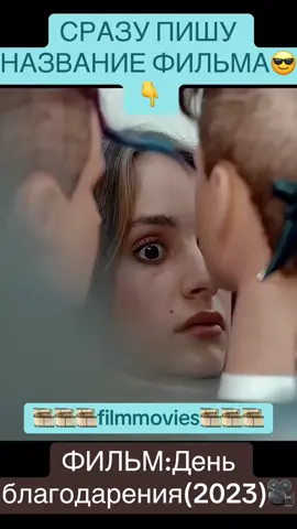 🎞️фильм на вечер🎞️ #фильм#фильмнавечер🍿#топ#топчик🔥#топфильм 