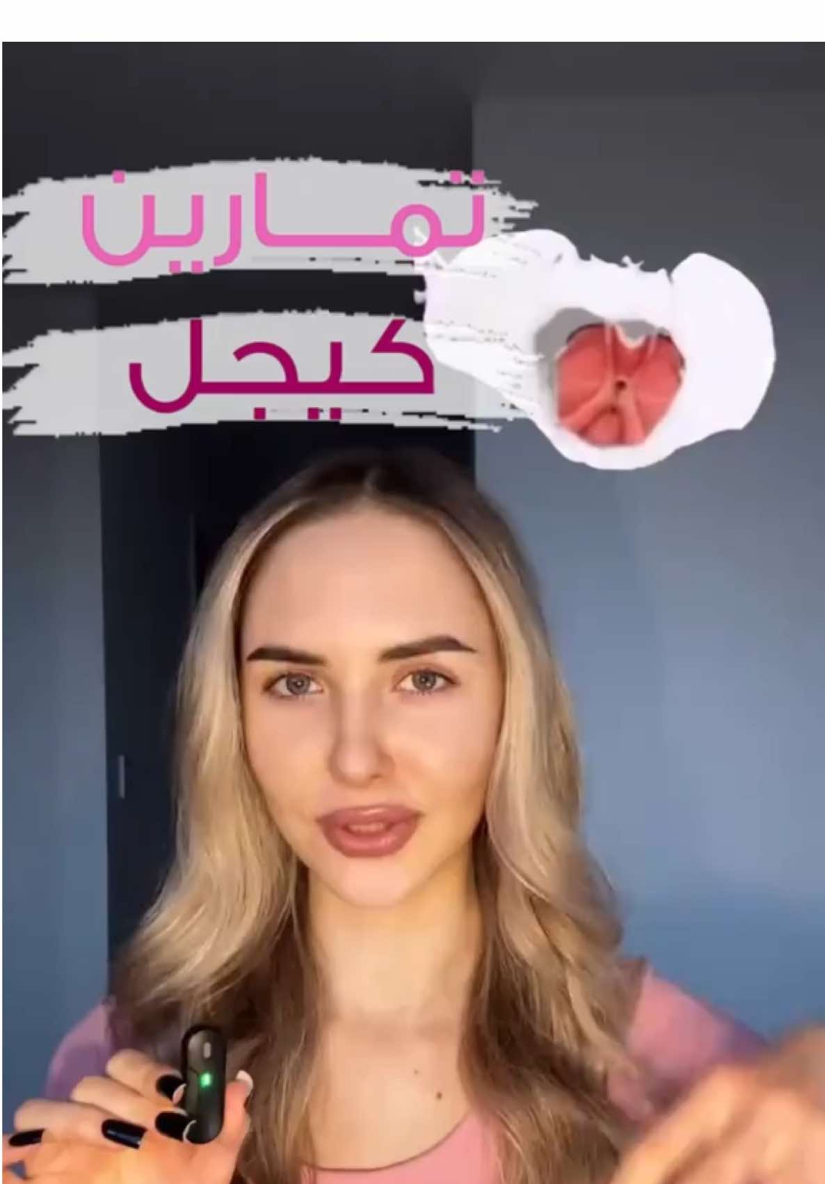 تمارين كيجل للنساء هي تمارين لتقوية عضلات قاع الحوض عن طريق شدها وإرخائها. لتأدية التمرين، قومي بشد العضلات التي تستخدمينها لمنع خروج الغازات أو حبس البول لمدة \(3\) ثوانٍ، ثم استرخي لمدة \(3\) ثوانٍ، مع التركيز على عدم شد عضلات البطن أو الفخذين أو الأرداف. يُنصح بتكرار التمرين 10-15 مرة في المجموعة، ثلاث مجموعات يومياً. 