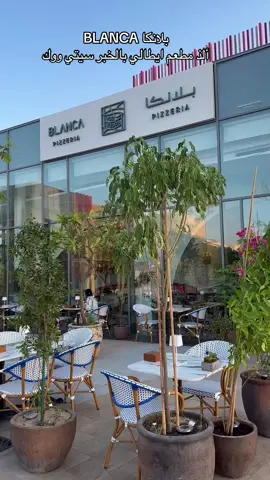 مطعم BLANCA بلانكا الموقع الخبر سيتي ووك #ايطاليا #مطاعم_الخبر #مطعم_بلانكا #بيتزا #بلانكا_الخبر @Blanca - بلانكا (اعلان)