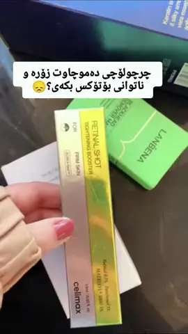 ئەم بەرهەمە کە ڕێژەی 0.1%  ڕێتنەڵی تێدایە، کە جۆرێکی پێشکەوتووی ڕێتینۆڵە  بۆ نەهێشتنی چرچ و لۆچی و کونیلە گەورەکانی دەموچاو دروستکراوە. پێست ساف نەرمتر و پتەوتر پڕ دەکات. ناوچە تۆخ بووەکان سپی دەکاتەوە بۆ هەموو جۆرە پێستێک گونجاوە، ئەوانەی پێستیان هەستیارە پێویستە بە وریاییەوە بەکاری بهێنن. بەرهەمەکە لە کۆریای باشوور بەرهەم هێنراوە و ئۆڕێجناڵە هەمیشەییە وە زەمان و قەرەبووی لەگەڵە. گەیاندن خۆڕاییە وە دوو دیاری تایبەتیشی لەگەڵ دایە ❤️ #fyppppppppppppppppppppppp #بۆتۆکس #کوردستان #foryoupage 