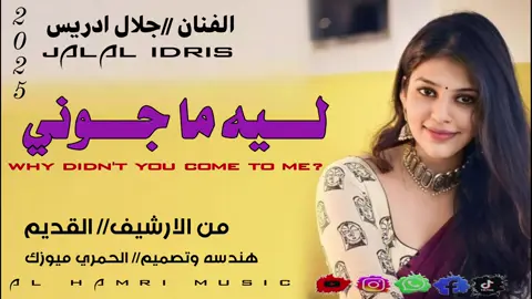 الفنان جلال ادريس  ليه ما جوني 