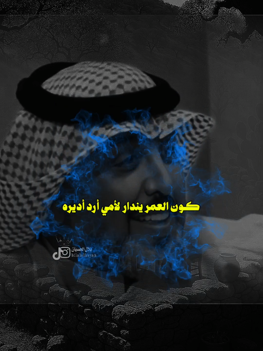 #بلال_الحسيان كون العمر يندار#علي_المنصوري #مجرد________ذووووووق🎶🎵💞 #اخر_اشي_نسختو💭🥀 #fyp 