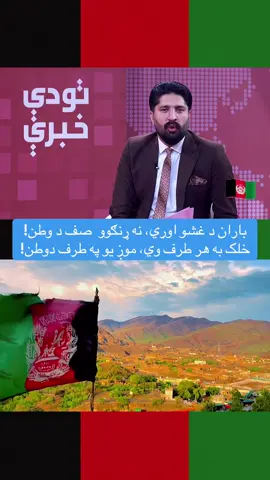 #foruyou #foryoupage❤️❤️ #Afghanistan #viral_video #Watan 