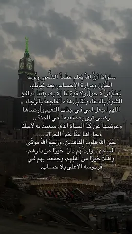 عزائي أنني عليكِ كُنت أخاف من لفّح الهوا والآن روحكِ في ودائع رحيمٍ لطيف ..  رحمك اللّٰه يا والدتي وجمعني وياك في جنات النعيم 😔💕.. #امي_جنتي #الله_يرحمك #امي  