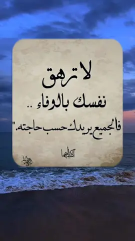 فعلا لا ترهق نفسك بالوفاء 