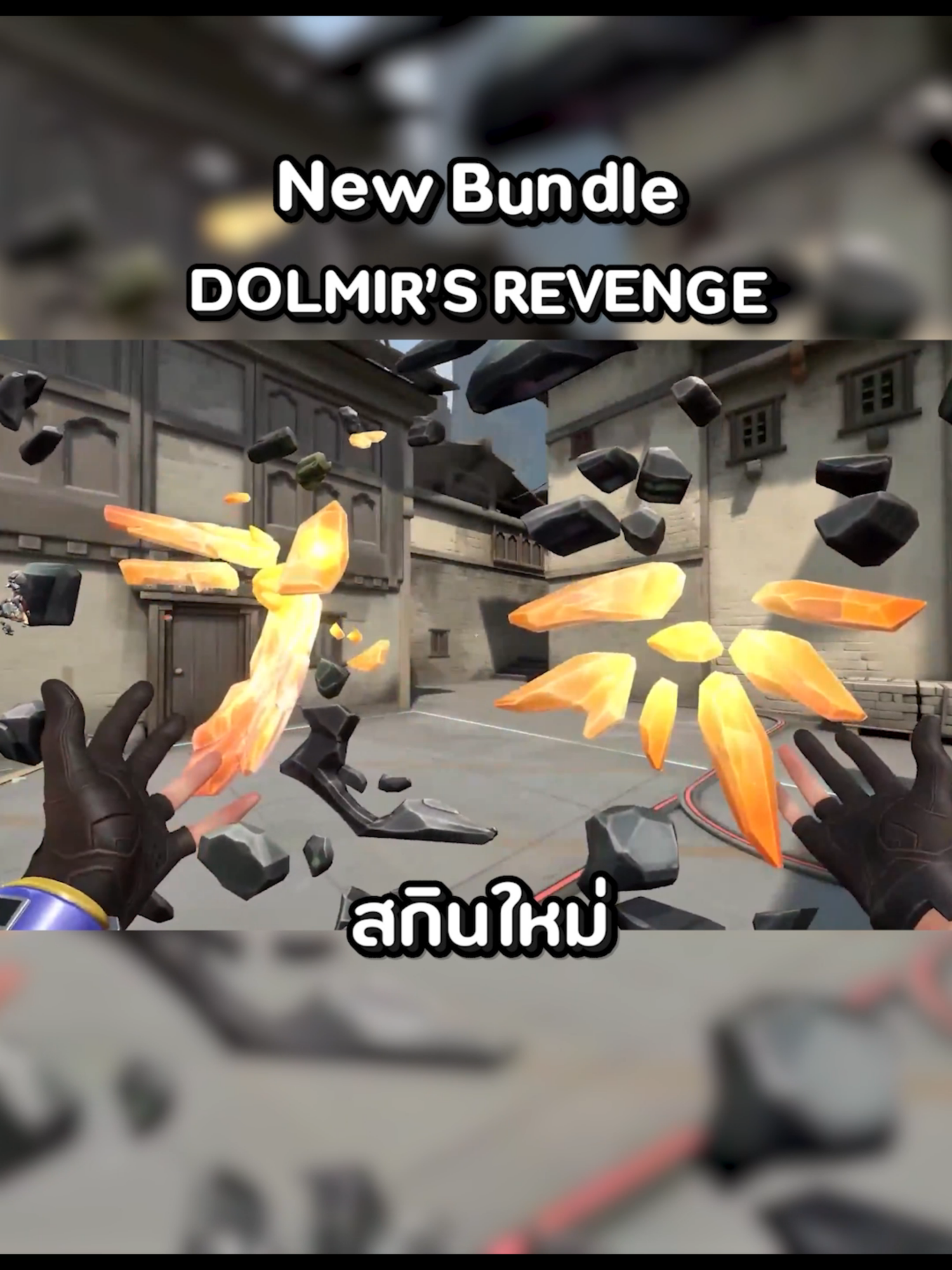 สกินใหม่ New Bundle DOLMIR'S REVENGE 🥰#Valorant #valorantthai #valorantclips #valo