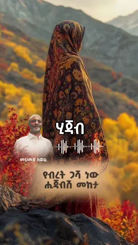 #bilal19470 #muslimtiktok ሂጃብ | መሀመድ አወል 