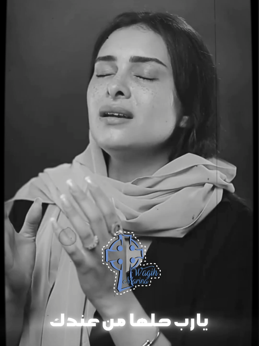 يارب حلها وراضيني وافرجها علي قلبي وعيني انت اللي تقدر ع الصعبة وبإحساناتك عزيني @Marina 😍❤ @Marina 😍❤  #ترنيمة يارب حلها من عندك كلمات @mina magdy   ل #يوستينا_سمير  #وعظات_تاملات_ترانيم_مسيحيه  #عظات_ترانيم_مسيحية_تاملات_افلام_قديسين #تصميم_فيديوهات🎶🎤🎬 