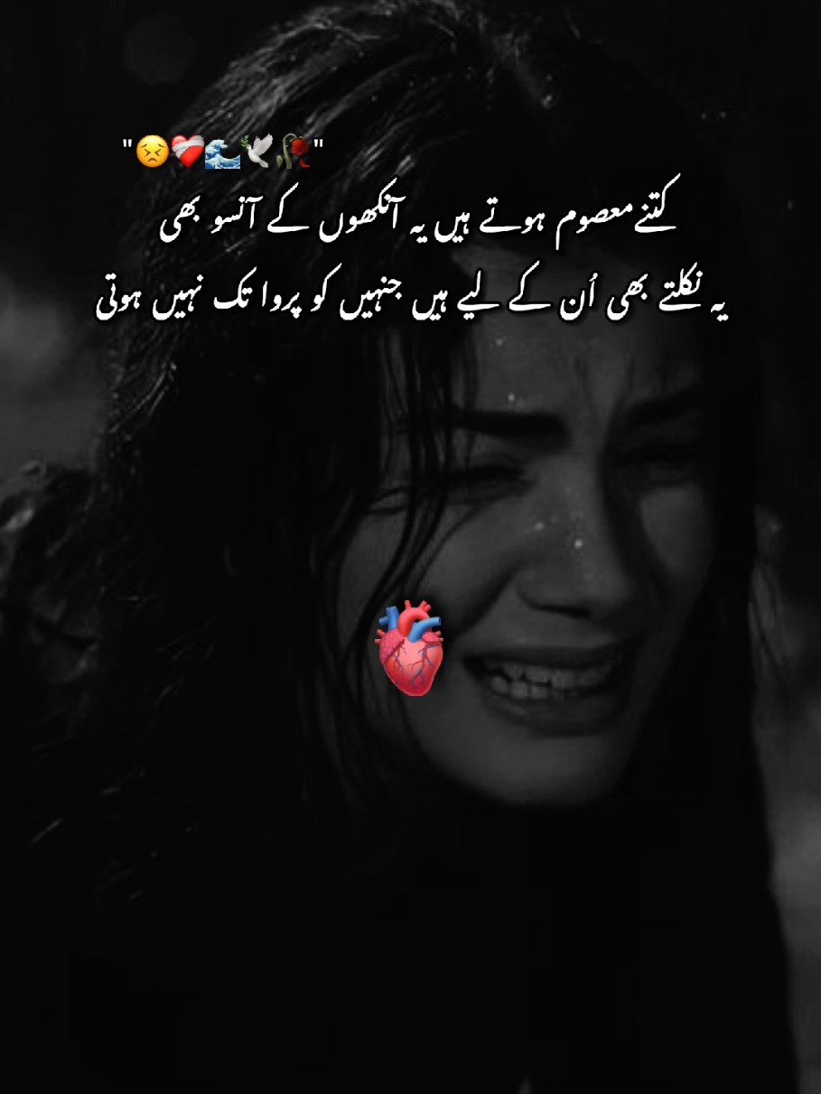کتنےمعصوم ہوتے ہیں یہ آنکھوں کے آنسو بھی  یہ نکلتے بھی اُن کے لیے ہیں جنہیں کو پروا تک نہیں ہوتی #unfreezmyaccoutplzzz🥺🥀 #fypシ゚viral🖤tiktok #viewproblem💔🥺🙏🙏and likes problem #sadpoetry #viral_video_tiktok 