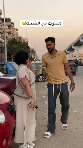 هتموت من الضحك😂😂#اكسبلور #متابعه #fyp #fypシ゚ #viral_video 