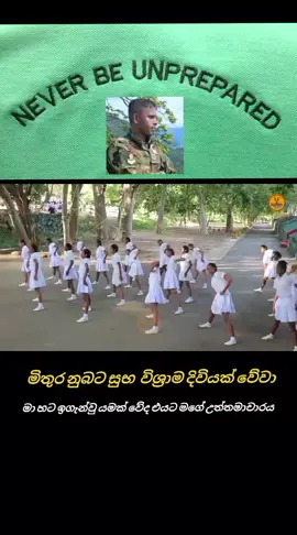 මාගේ උපදේශක නුබට සුබ විශාමික දිනයක් වේවා....මගේ උත්තමාචාරය 🫡 #cadet 
