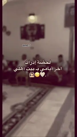 زواجي بعد 3 ايام 😔🤍👰🏼 #اهلي 🥹🫂 #صعدو_الفيديو  #ترندات_تيك_توك 