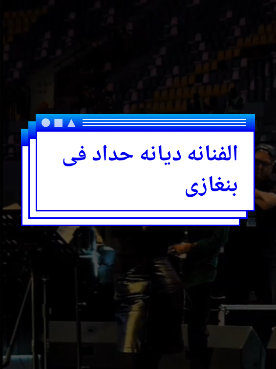 ديانه حداد فى بنغازى ملعب بنغازى دولى  #ملعب_بنغازى_دولى  #ليبيا  #صفحة_ليبيا  #متابعة_صفحة_ليبيا  #fyp  اغنيه .يالي ساكنه فى الغابه كلمات  الراحل معمر القدافى @ليبيا  مواطن الليبي أنا فقير من 55 ألى اليوم عالجو زوجتى @ليبيا  مهرجان لبده الدولى فى  مدينة الخمس @ليبيا 