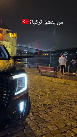 تركيا بعيوني 🇹🇷 تركيا حياتي 🇹🇷 تركيا العشق 🇹🇷  #تركيا_حياتي🇹🇷 #تركيا_بعيوني🇹🇷 #تركيا🇹🇷اسطنبول #turkey #تركيا 