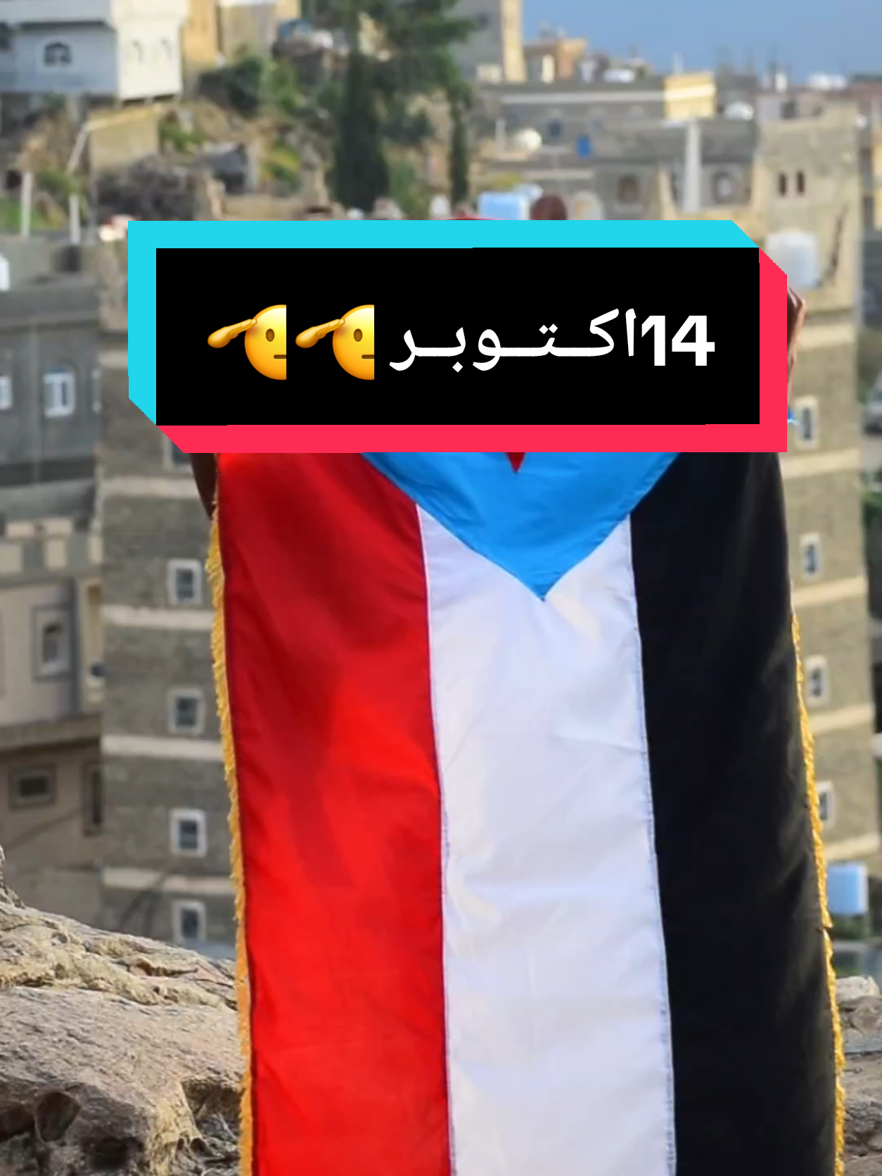 احتفال 14اكتوبر #الجنوب_العربي#14_اكتوبر #الضالع#يافع_الضالع_ردفان_لحج_ابين_شبوه_حضروت #الشعب_الصيني_ماله_حل😂😂  احتفال الحريه🫡🫡🫡🫡 @مـيَآرٍ آلُيَآفَ۶يَ🌷. 