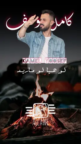 لو هيا لو ماريد @كامل يوسف @محمود جراد-سمسوم #كامل_يوسف #محمود_جراد #سوريا_تركيا_العراق_السعودية_الكويت_عمان #الشعب_الصيني_ماله_حل😂😂 
