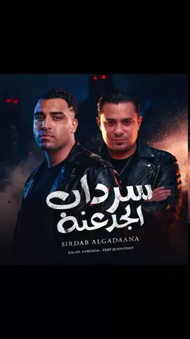 @اسلام كابونجا | Eslam Kabonga #مهرجان_اسلام_كابونجا_الجديد🔥💢 #مهرجانات2025🔥 #مصمم_فيديوهات🎬🎵2025 