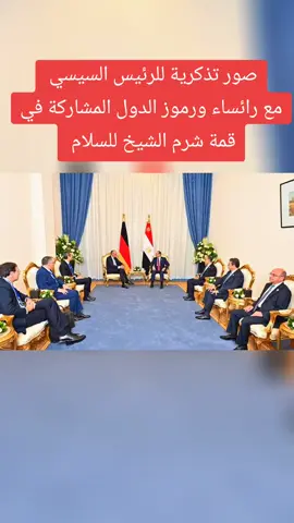 قمة شرم الشيخ للسلام بشان غزة #المغرب🇲🇦تونس🇹🇳الجزائر🇩🇿 #غزة_العزة🇵🇸 