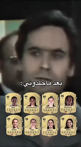 كارثة / #fifa #fc26 #نسوان #fifa26 #pina 