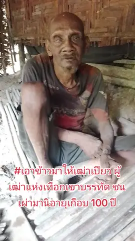 #เทรนต์วันนี้  #ซื้อข้าวมาให้เฒ่าเปียว ชนเผ่ามานิที่อายุเกือบ 100 ปี ผู้เฒ่าแห่งเทือกเขาบรรทัด #ครูณัฐจิตอาสาทำดีด้วยใจ 