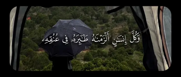 وَكُلَّ إِنسَـٰنٍ أَلۡزَمۡنَـٰهُ طَـٰۤىِٕرَهُۥ فِی عُنُقِهِۦۖ وَنُخۡرِجُ لَهُۥ یَوۡمَ ٱلۡقِیَـٰمَةِ كِتَـٰبࣰا یَلۡقَىٰهُ مَنشُورًا﴾ [الإسراء ١٣] #بندر_بليلة #سورة_الإسراء #quran #قران 