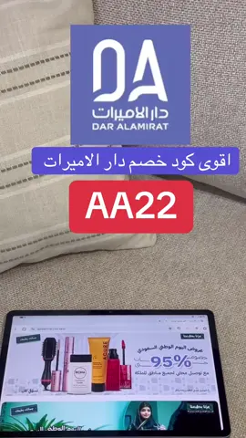 #كود_دار_الاميرات #كود_خصم_دار_الاميرات #كود_الاميرات #اكسبلور 