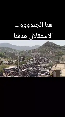 الجنوب وطن سكن فينا # ابوشايع الجنوب #هشتاج#ترند#